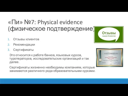 «Пи» №7: Physical evidence (физическое подтверждение) Отзывы клиентов Рекомендации Сертификаты Это