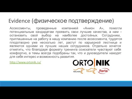 Ассессменты, проведенные компанией «Анион А», помогли потенциальным кандидатам проявить свои лучшие