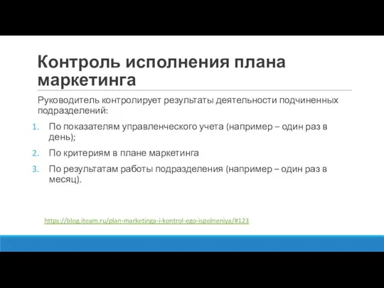 Контроль исполнения плана маркетинга Руководитель контролирует результаты деятельности подчиненных подразделений: По