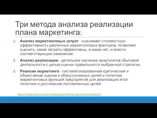 Три метода анализа реализации плана маркетинга: Анализ маркетинговых затрат - оценивает