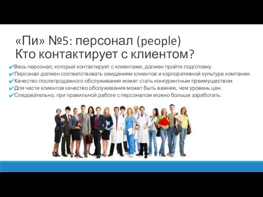 «Пи» №5: персонал (people) Кто контактирует с клиентом? Весь персонал, который