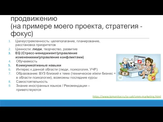 Компетенции Специалиста по продвижению (на примере моего проекта, стратегия - фокус)