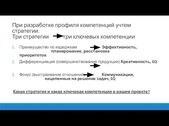 При разработке профиля компетенций учтем стратегии: Три стратегии три ключевых компетенции