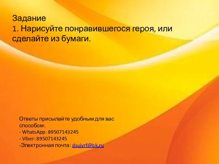 Задание 1. Нарисуйте понравившегося героя, или сделайте из бумаги. Ответы присылайте