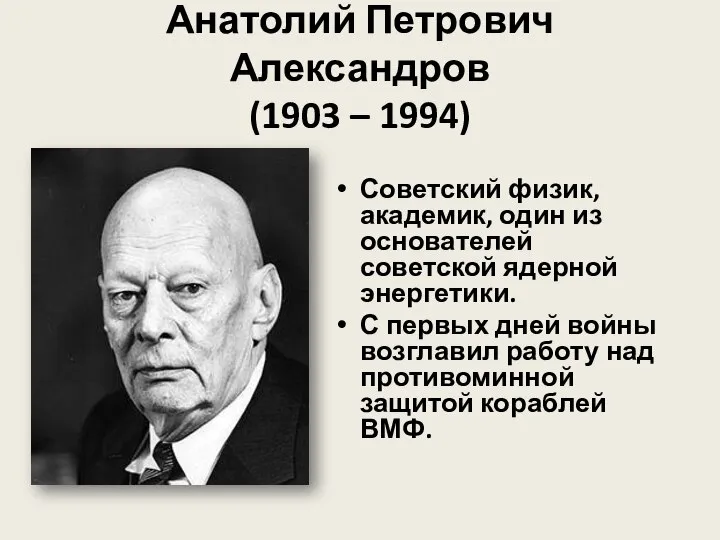 Анатолий Петрович Александров (1903 – 1994) Советский физик, академик, один из