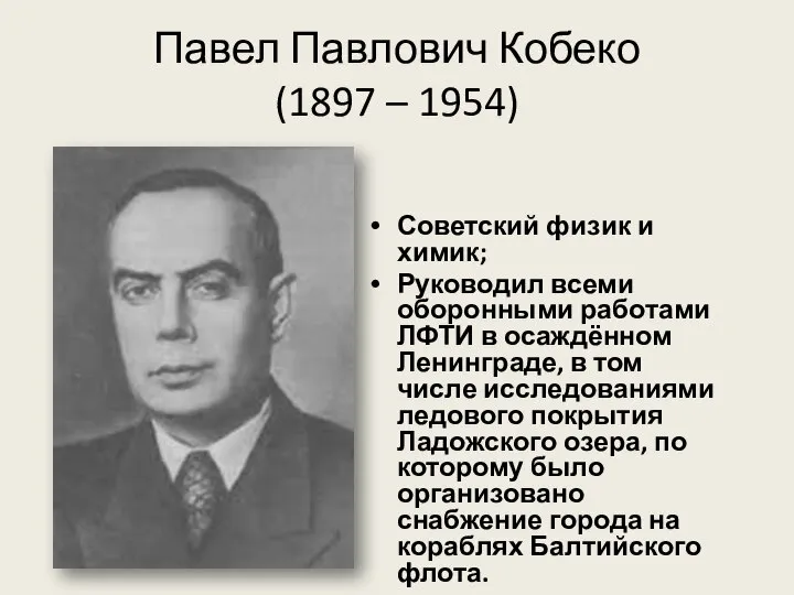 Павел Павлович Кобеко (1897 – 1954) Советский физик и химик; Руководил