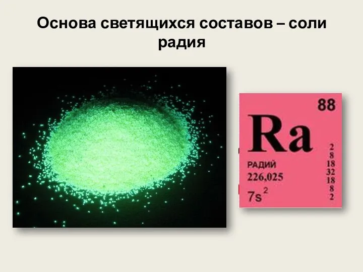 Основа светящихся составов – соли радия
