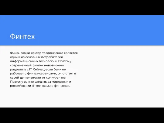 Финтех Финансовый сектор традиционно является одним из основных потребителей информационных технологий.