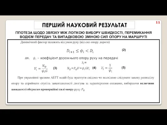 11 ПЕРШИЙ НАУКОВИЙ РЕЗУЛЬТАТ ГІПОТЕЗА ЩОДО ЗВЯЗКУ МІЖ ЛОГІКОЮ ВИБОРУ ШВИДКОСТІ,