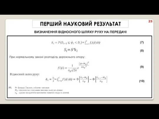 25 При нормальному законі розподілу дорожнього опору: ПЕРШИЙ НАУКОВИЙ РЕЗУЛЬТАТ ВИЗНАЧЕННЯ