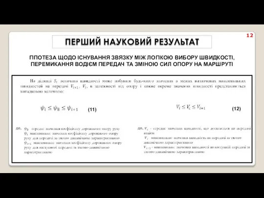 (11) (12) 12 ПЕРШИЙ НАУКОВИЙ РЕЗУЛЬТАТ ГІПОТЕЗА ЩОДО ІСНУВАННЯ ЗВЯЗКУ МІЖ