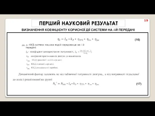 19 де, (16) (17) ПЕРШИЙ НАУКОВИЙ РЕЗУЛЬТАТ ВИЗНАЧЕННЯ КОЕФІЦІЄНТУ КОРИСНОЇ ДІЇ СИСТЕМИ НА i-Й ПЕРЕДАЧІ