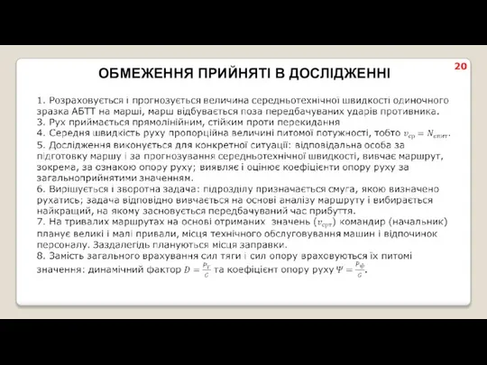 20 ОБМЕЖЕННЯ ПРИЙНЯТІ В ДОСЛІДЖЕННІ