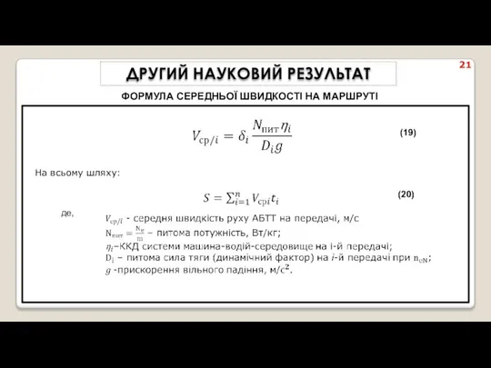 21 де, (20) ДРУГИЙ НАУКОВИЙ РЕЗУЛЬТАТ ФОРМУЛА СЕРЕДНЬОЇ ШВИДКОСТІ НА МАРШРУТІ (19) На всьому шляху: