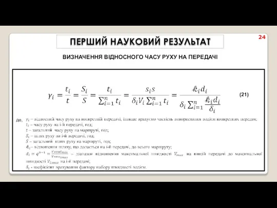 (21) ПЕРШИЙ НАУКОВИЙ РЕЗУЛЬТАТ ВИЗНАЧЕННЯ ВІДНОСНОГО ЧАСУ РУХУ НА ПЕРЕДАЧІ 24 де,