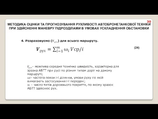 МЕТОДИКА ОЦІНКИ ТА ПРОГНОЗУВАННЯ РУХЛИВОСТІ АВТОБРОНЕТАНКОВОЇ ТЕХНІКИ ПРИ ЗДІЙСНЕННІ МАНЕВРУ ПІДРОЗДІЛАМИ