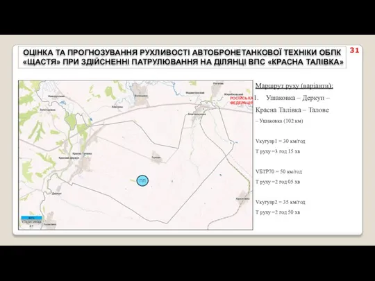 ОЦІНКА ТА ПРОГНОЗУВАННЯ РУХЛИВОСТІ АВТОБРОНЕТАНКОВОЇ ТЕХНІКИ ОБПК «ЩАСТЯ» ПРИ ЗДІЙСНЕННІ ПАТРУЛЮВАННЯ