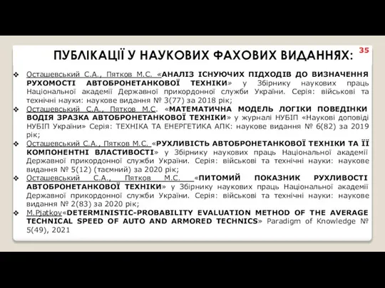 ПУБЛІКАЦІЇ У НАУКОВИХ ФАХОВИХ ВИДАННЯХ: Осташевський С.А., Пятков М.С. «АНАЛІЗ ІСНУЮЧИХ