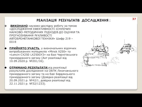 ВИКОНАНО науково-дослідну роботу за темою «ДОСЛІДЖЕННЯ ЕФЕКТИВНОСТІ ІСНУЮЧИХ НАУКОВО-МЕТОДИЧНИХ ПІДХОДІВ ДО