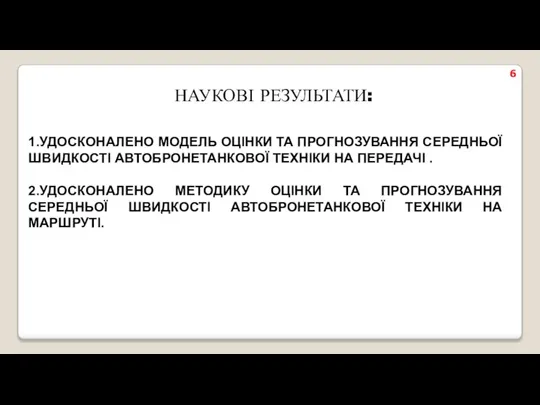 НАУКОВІ РЕЗУЛЬТАТИ: 1.УДОСКОНАЛЕНО МОДЕЛЬ ОЦІНКИ ТА ПРОГНОЗУВАННЯ СЕРЕДНЬОЇ ШВИДКОСТІ АВТОБРОНЕТАНКОВОЇ ТЕХНІКИ