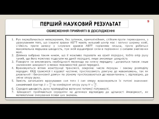 9 ОБМЕЖЕННЯ ПРИЙНЯТІ В ДОСЛІДЖЕННІ ПЕРШИЙ НАУКОВИЙ РЕЗУЛЬТАТ