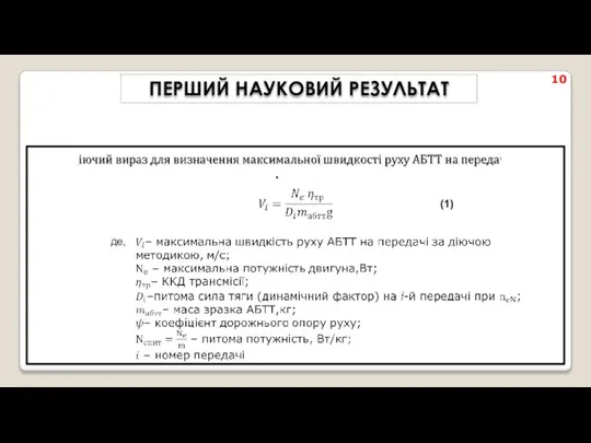 10 де, (1) ПЕРШИЙ НАУКОВИЙ РЕЗУЛЬТАТ