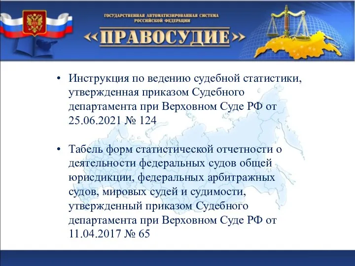 Инструкция по ведению судебной статистики, утвержденная приказом Судебного департамента при Верховном