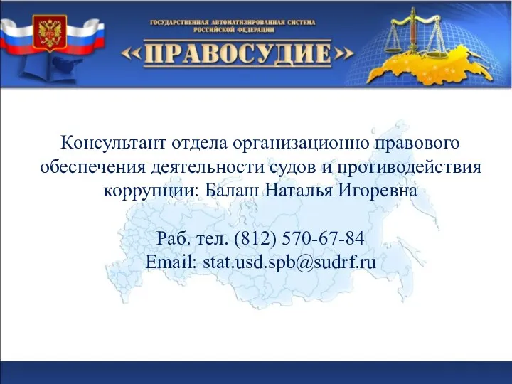 Консультант отдела организационно правового обеспечения деятельности судов и противодействия коррупции: Балаш