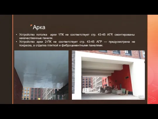 Арка Устройство потолка арки 1ПК не соответствует стр. 43-45 АГР, смонтированы