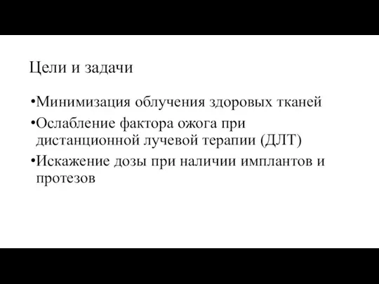 Цели и задачи Минимизация облучения здоровых тканей Ослабление фактора ожога при