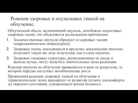 Реакция здоровых и опухолевых тканей на облучение. Облучаемый объем, включающий опухоль,