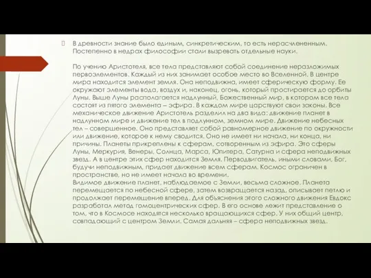 В древности знание было единым, синкретическим, то есть нерасчлененным. Постепенно в