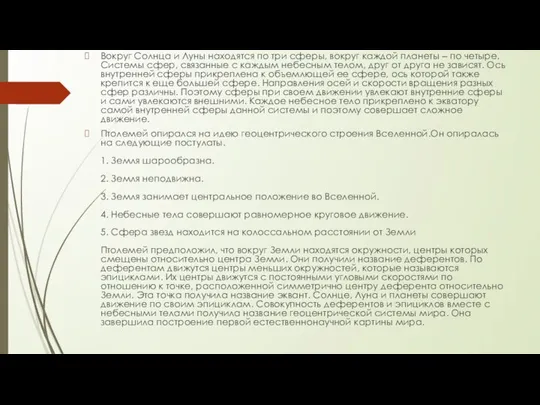 Вокруг Солнца и Луны находятся по три сферы, вокруг каждой планеты