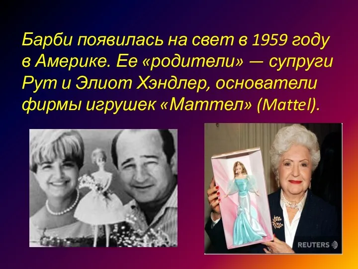 Барби появилась на свет в 1959 году в Америке. Ее «родители»