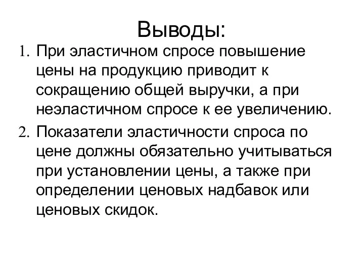 Выводы: При эластичном спросе повышение цены на продукцию приводит к сокращению