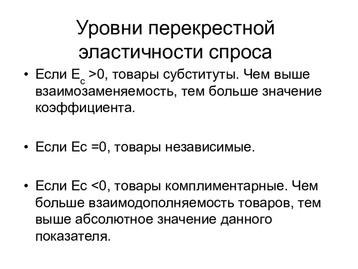 Уровни перекрестной эластичности спроса Если Eс >0, товары субституты. Чем выше