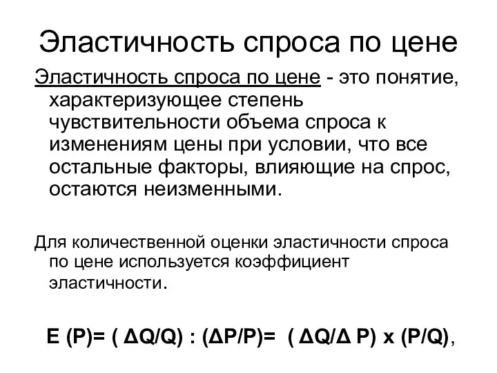 Эластичность спроса по цене Эластичность спроса по цене - это понятие,