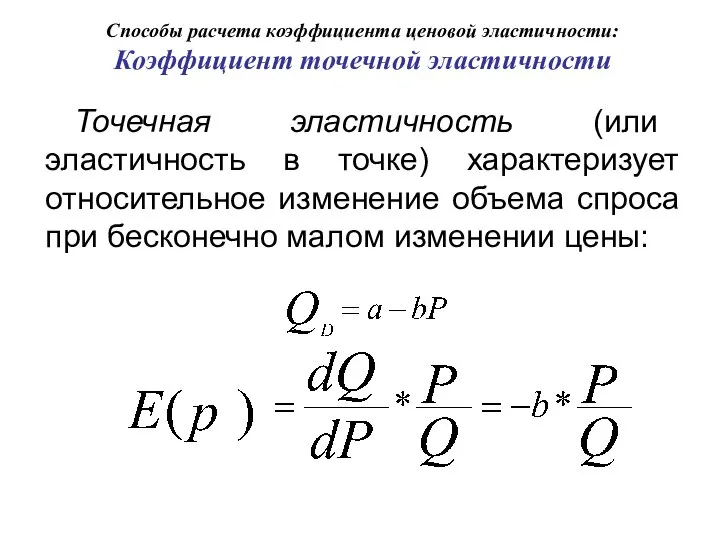 Способы расчета коэффициента ценовой эластичности: Коэффициент точечной эластичности Точечная эластичность (или