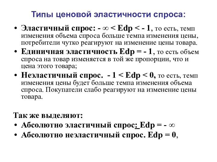 Типы ценовой эластичности спроса: Эластичный спрос: - ∞ Единичная эластичность Еdр