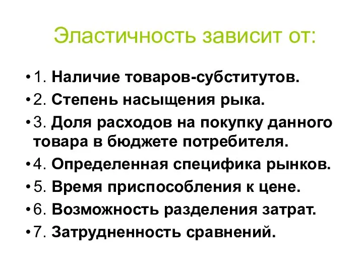 Эластичность зависит от: 1. Наличие товаров-субститутов. 2. Степень насыщения рыка. 3.