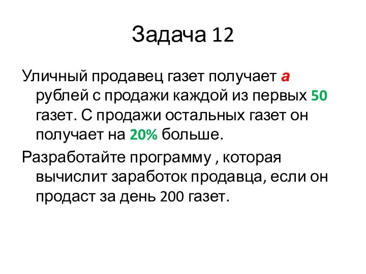 Задача 12 Уличный продавец газет получает а рублей с продажи каждой