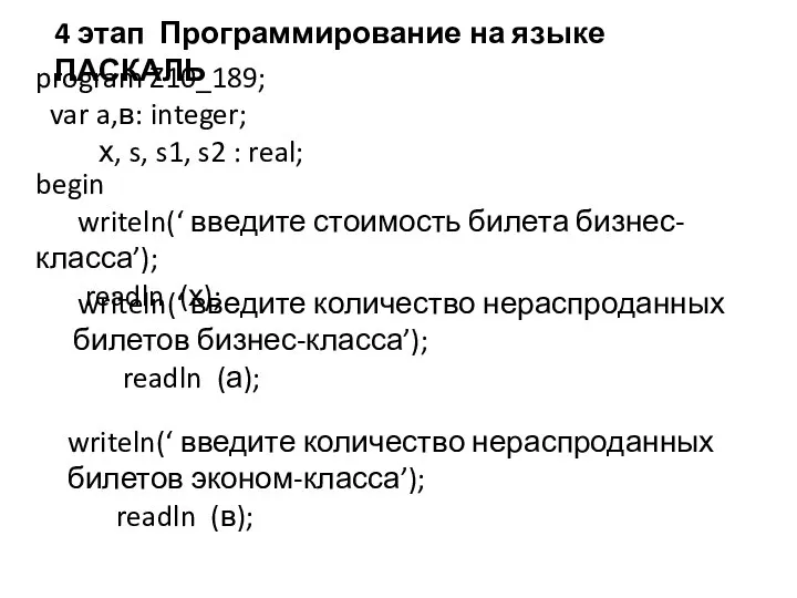 4 этап Программирование на языке ПАСКАЛЬ program Z10_189; var a,в: integer;