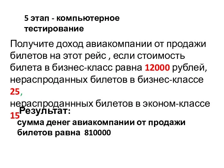 5 этап - компьютерное тестирование Получите доход авиакомпании от продажи билетов