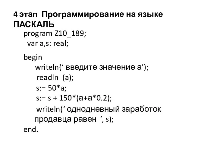 4 этап Программирование на языке ПАСКАЛЬ program Z10_189; var a,s: real;