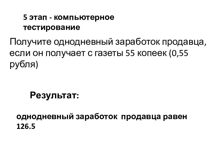 5 этап - компьютерное тестирование Получите однодневный заработок продавца, если он