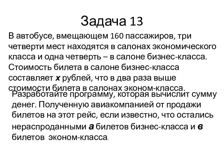 Задача 13 В автобусе, вмещающем 160 пассажиров, три четверти мест находятся