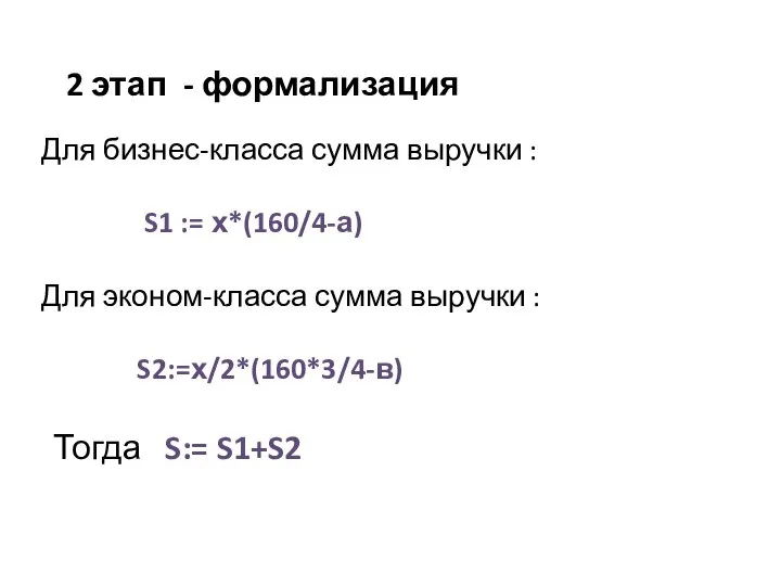 2 этап - формализация Для бизнес-класса сумма выручки : S1 :=