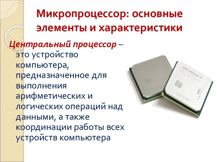 Микропроцессор: основные элементы и характеристики Центральный процессор – это устройство компьютера,