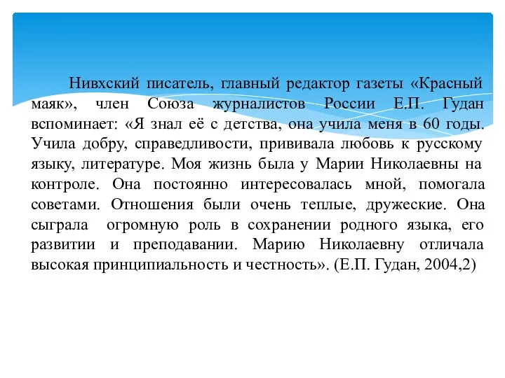 Нивхский писатель, главный редактор газеты «Красный маяк», член Союза журналистов России