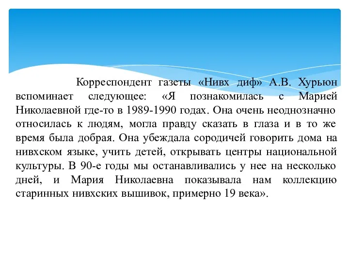 Корреспондент газеты «Нивх диф» А.В. Хурьюн вспоминает следующее: «Я познакомилась с